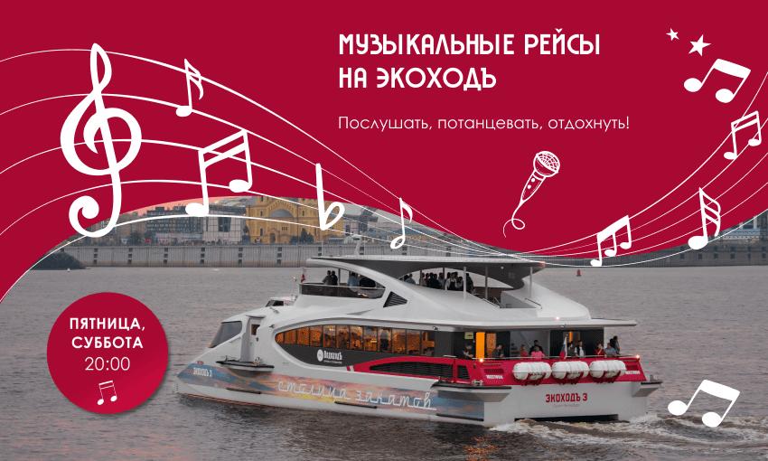 Музыкальные рейсы на ЭкоходЪ
